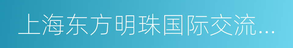 上海东方明珠国际交流有限公司的同义词