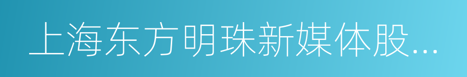 上海东方明珠新媒体股份有限公司的同义词