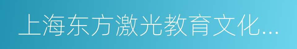 上海东方激光教育文化有限公司的意思