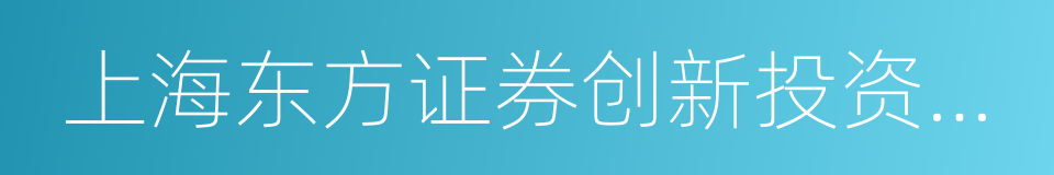 上海东方证券创新投资有限公司的同义词