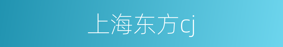 上海东方cj的同义词