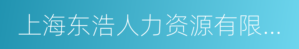 上海东浩人力资源有限公司的意思