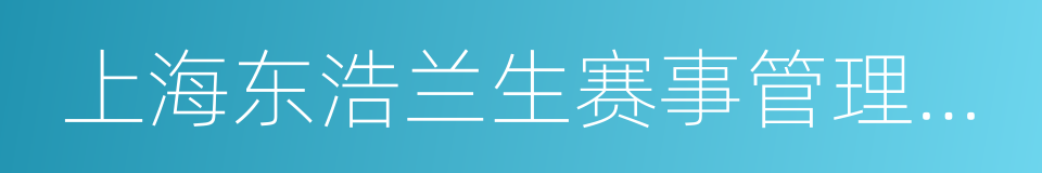 上海东浩兰生赛事管理有限公司的意思