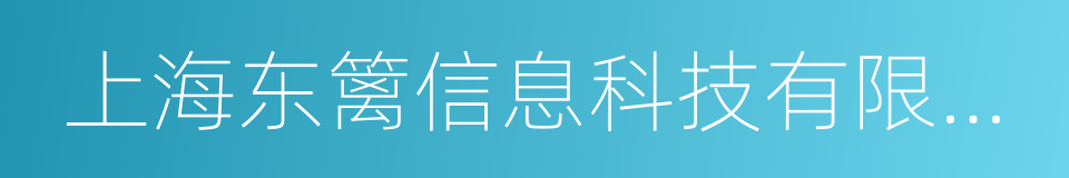 上海东篱信息科技有限公司的同义词