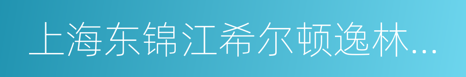 上海东锦江希尔顿逸林酒店的同义词