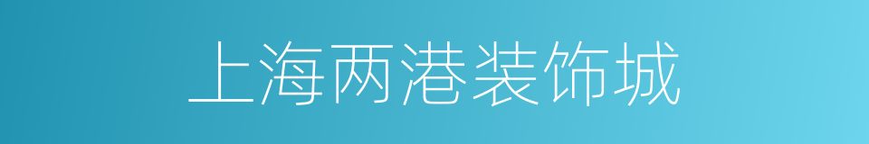 上海两港装饰城的同义词