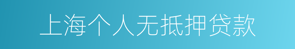 上海个人无抵押贷款的同义词