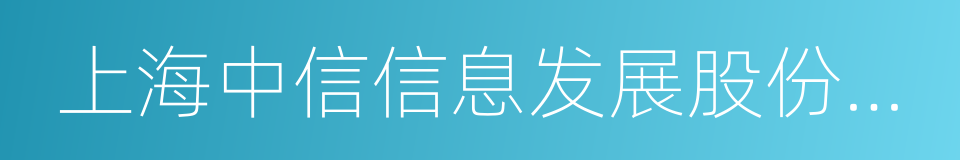 上海中信信息发展股份有限公司的意思