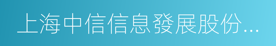 上海中信信息發展股份有限公司的同義詞