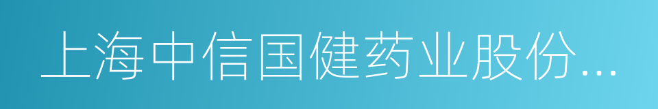 上海中信国健药业股份有限公司的意思