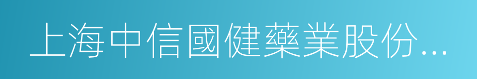 上海中信國健藥業股份有限公司的意思