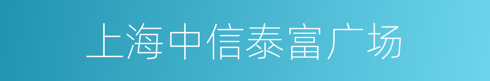 上海中信泰富广场的同义词