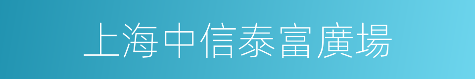 上海中信泰富廣場的同義詞