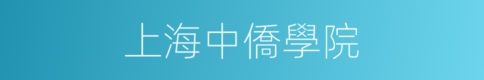 上海中僑學院的同義詞