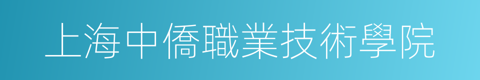上海中僑職業技術學院的同義詞