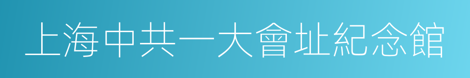 上海中共一大會址紀念館的同義詞