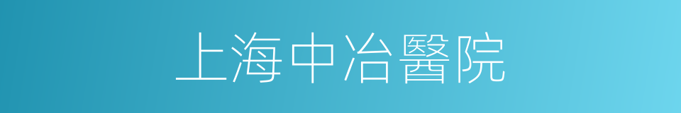 上海中冶醫院的同義詞