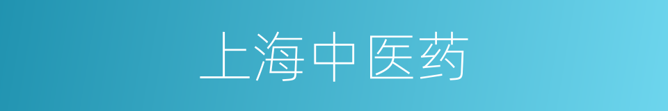 上海中医药的同义词