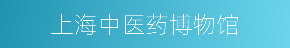 上海中医药博物馆的同义词