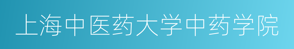 上海中医药大学中药学院的同义词