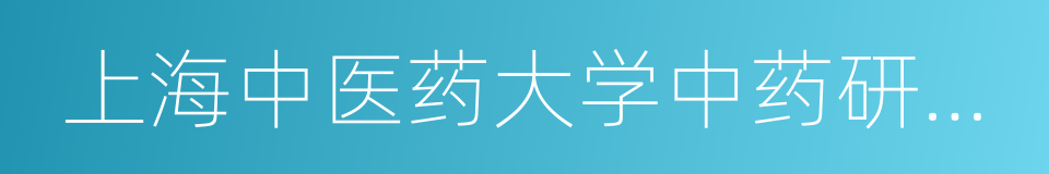 上海中医药大学中药研究所的同义词