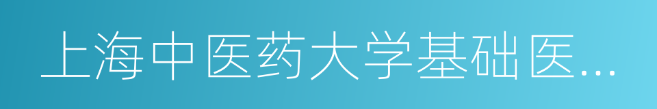 上海中医药大学基础医学院的同义词