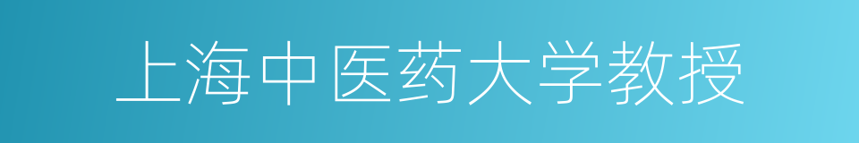 上海中医药大学教授的同义词