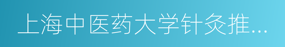 上海中医药大学针灸推拿学院的同义词