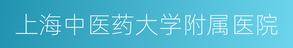 上海中医药大学附属医院的同义词