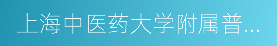 上海中医药大学附属普陀医院的同义词