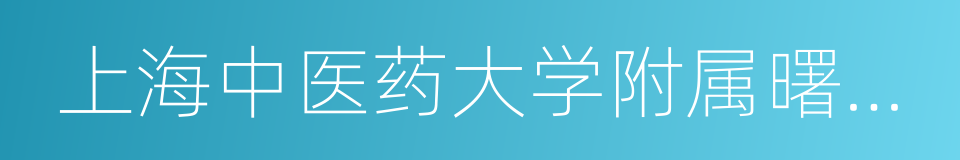 上海中医药大学附属曙光医院的同义词