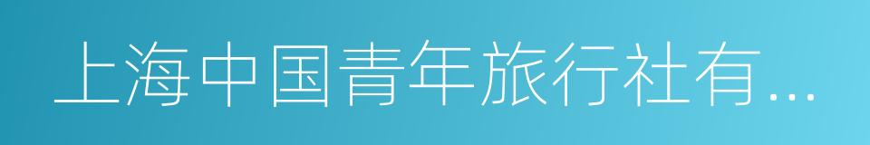 上海中国青年旅行社有限公司的意思