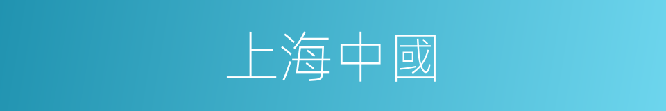 上海中國的同義詞