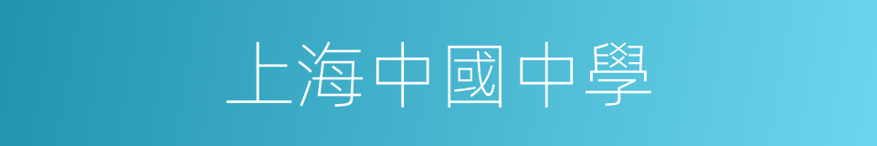 上海中國中學的同義詞