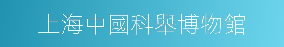 上海中國科舉博物館的同義詞