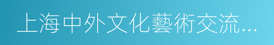 上海中外文化藝術交流協會的同義詞