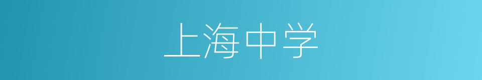 上海中学的同义词