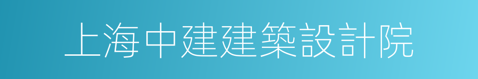 上海中建建築設計院的同義詞