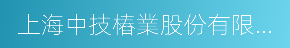 上海中技樁業股份有限公司的同義詞