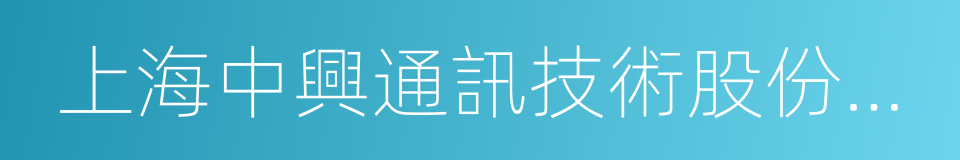 上海中興通訊技術股份有限公司的同義詞