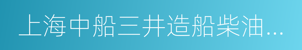 上海中船三井造船柴油机有限公司的同义词