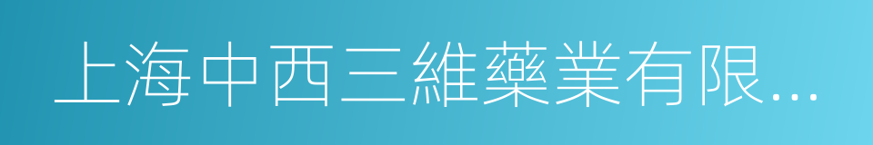 上海中西三維藥業有限公司的同義詞