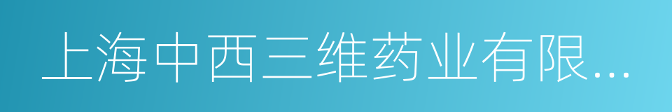 上海中西三维药业有限公司的同义词