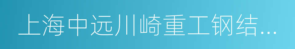 上海中远川崎重工钢结构有限公司的同义词