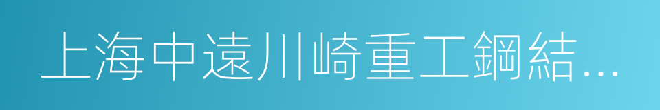 上海中遠川崎重工鋼結構有限公司的同義詞