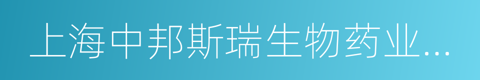 上海中邦斯瑞生物药业技术有限公司的同义词