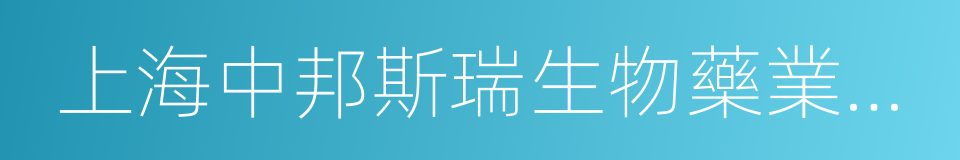 上海中邦斯瑞生物藥業技術有限公司的同義詞