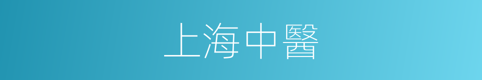 上海中醫的同義詞