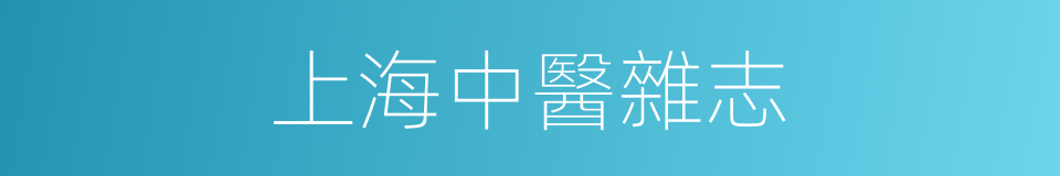 上海中醫雜志的同義詞