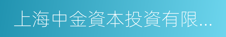 上海中金資本投資有限公司的同義詞